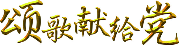颂党金曲PNG素材，金色字体高清透明图片，节日元素丰富，设计素材免费下载