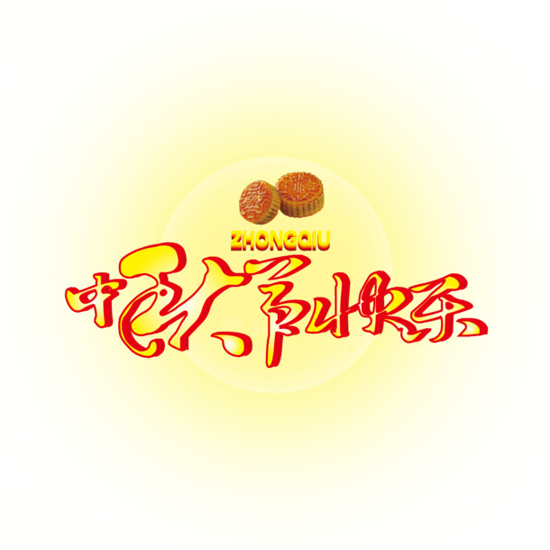 中秋快乐字体PNG素材，高清透明设计，节日元素一网打尽，免费下载！