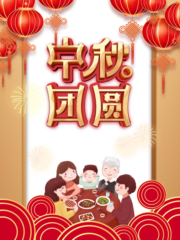 中秋节团圆庆典，手绘灯笼烟花人物祥云PNG/PSD高清素材下载