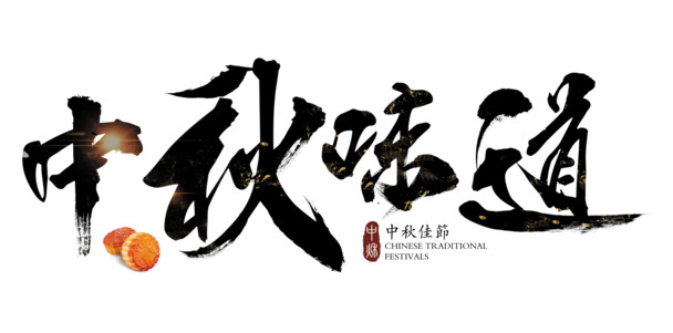 中秋佳节艺术字PNG素材，毛笔风味高清透明图片，PSD格式设计元素免费下载