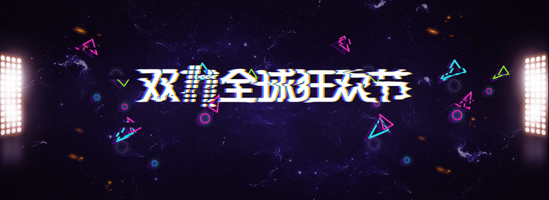 双十一电商故障风素材，淘宝天猫黑色banner高清JPG与PSD格式下载