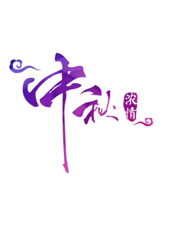中秋佳节紫色渐变艺术字PNG透明图片，高清节日元素设计素材下载