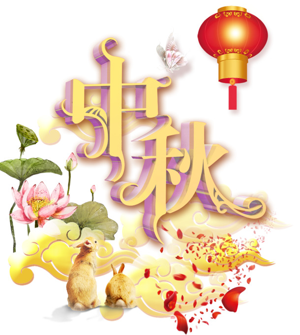 中秋节PNG透明图片，高清节日元素，设计素材免费下载