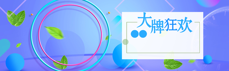 大牌狂欢盛宴，淘宝天猫高清JPG/PSD设计素材下载