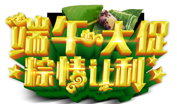 端午节PNG透明图，高清文字节日元素，设计素材免费下载