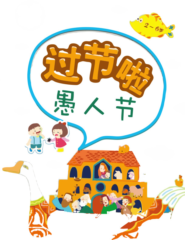 愚人节节日元素，高清PNG透明图片及AI格式设计素材，免费下载！