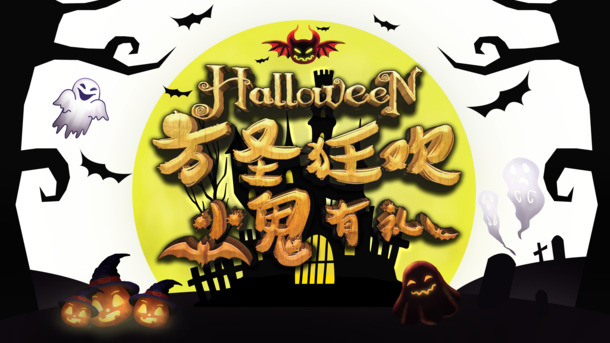 万圣狂欢盛宴，小鬼赠礼，南瓜幽灵、城堡蝙蝠等节日元素PNG透明图及PSD设计素材下载