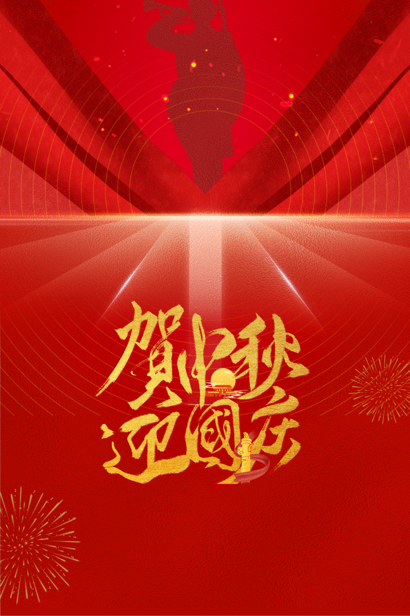中秋国庆双节同庆，烟花璀璨军人风采，复古中国风高清图片素材下载
