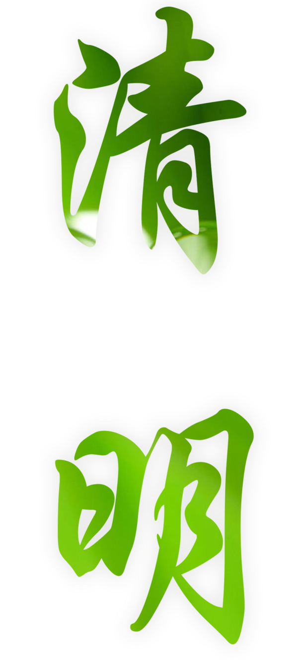 清明节日字体PNG素材，高清透明图片，创意节日元素设计下载
