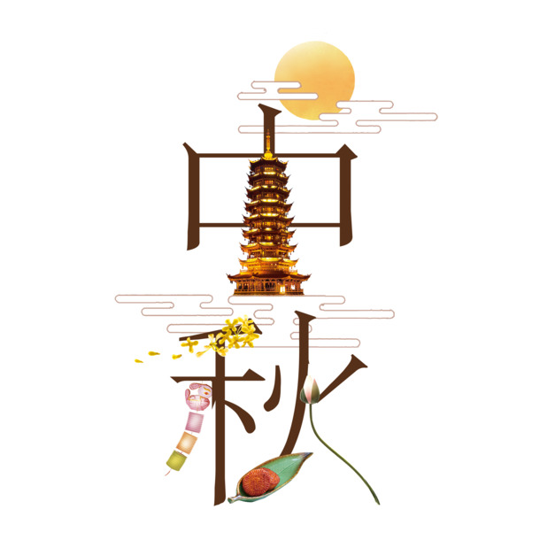 中秋节艺术字海报，高清PNG透明图片，节日元素丰富，一键下载设计素材