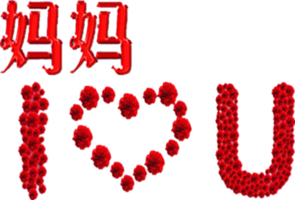 感恩母爱，节日PNG透明图片素材，一键下载设计元素