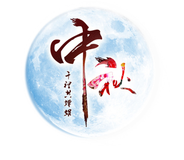 中秋佳节月亮PNG高清透明图，节日元素丰富，设计素材免费下载