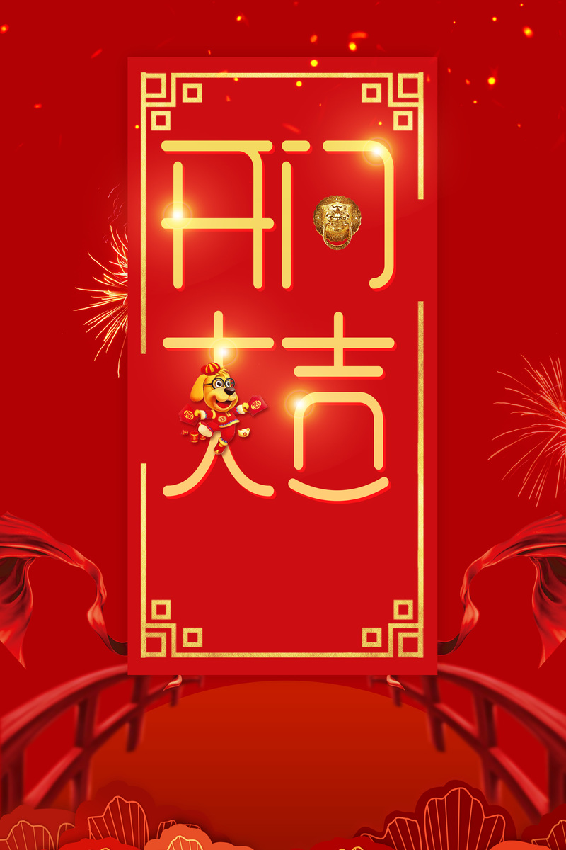 2018狗年开工开业吉祥海报，复古中国风高清JPG/PSD设计素材下载