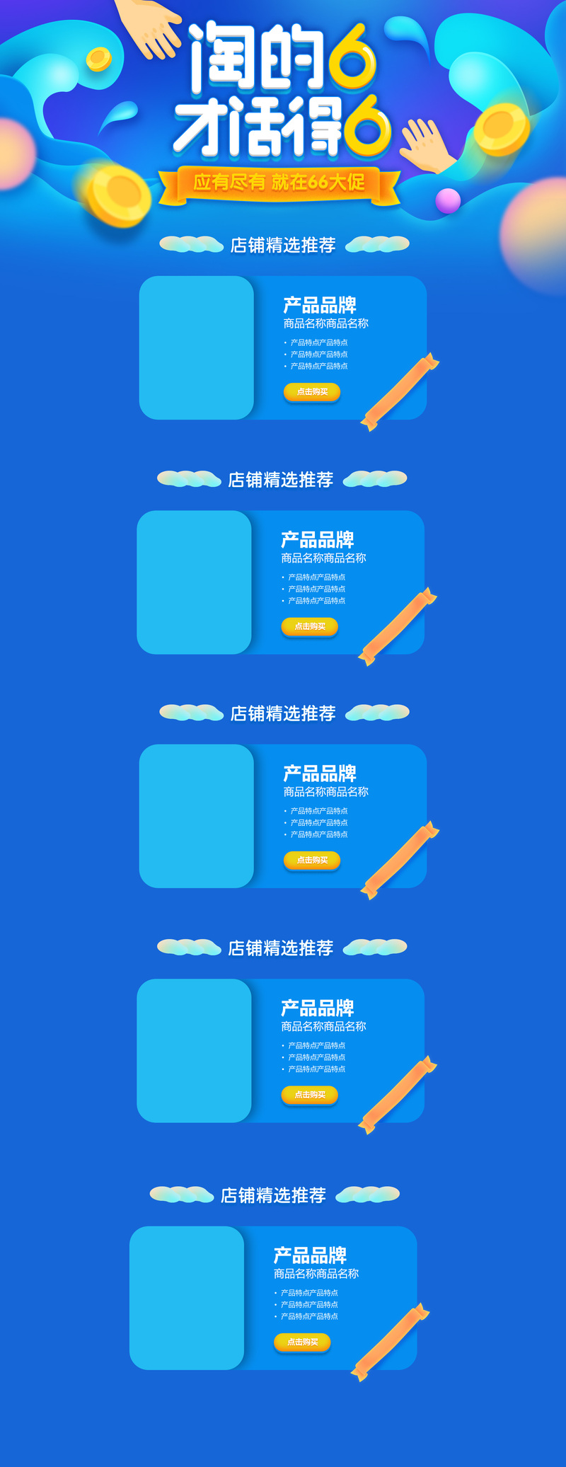 66大促电商狂欢，精选店铺首页背景图片素材，高清JPG/PSD格式免费下载