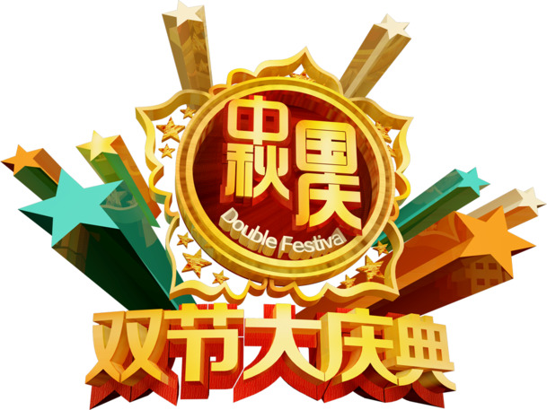 中秋国庆双节盛典，高清PNG透明图片，节日元素丰富，一键下载中秋图片设计素材