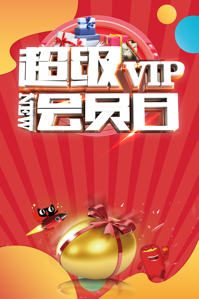2017红色电商会员日高清海报与PSD设计素材，免费下载！