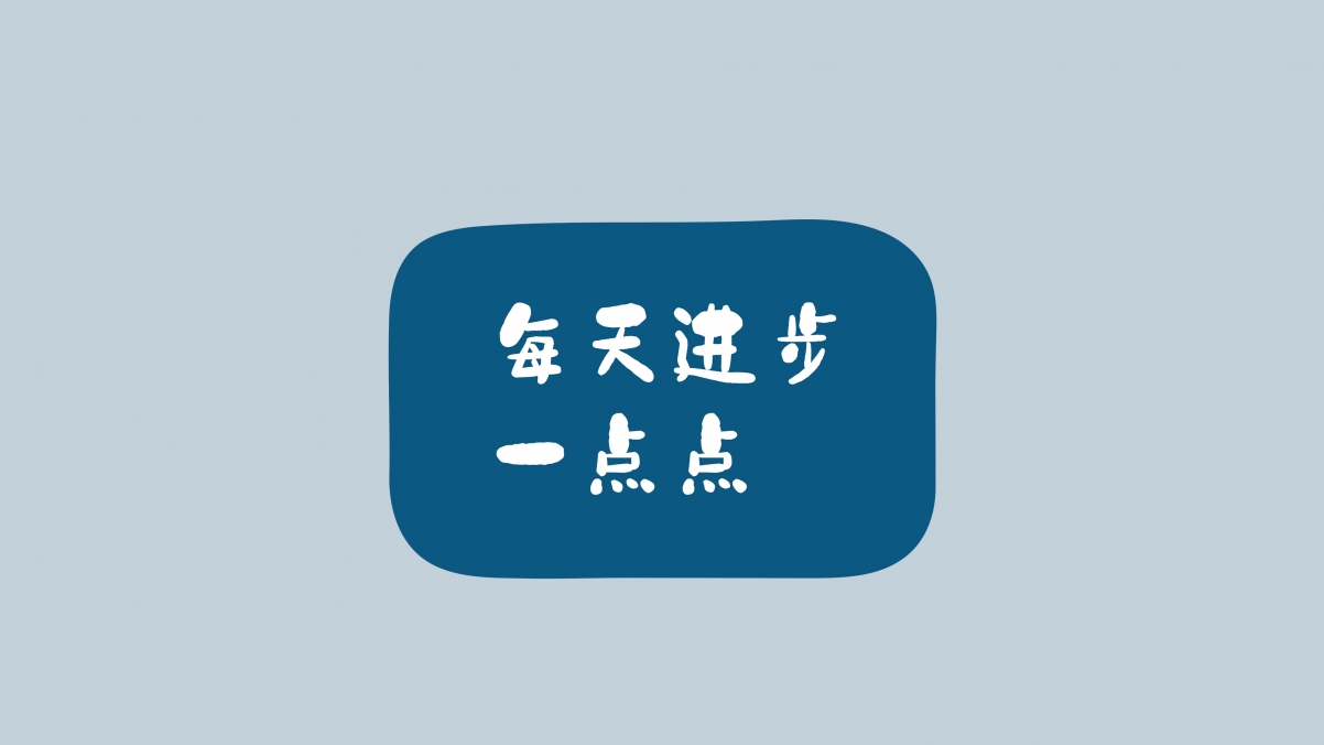 每日精进，正能量满满！高清励志4K电脑壁纸，3840x2160分辨率免费下载