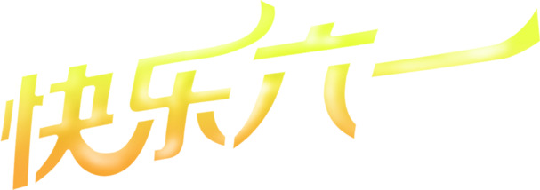 六一儿童节快乐字体PNG透明图片，高清节日元素，设计素材免费下载