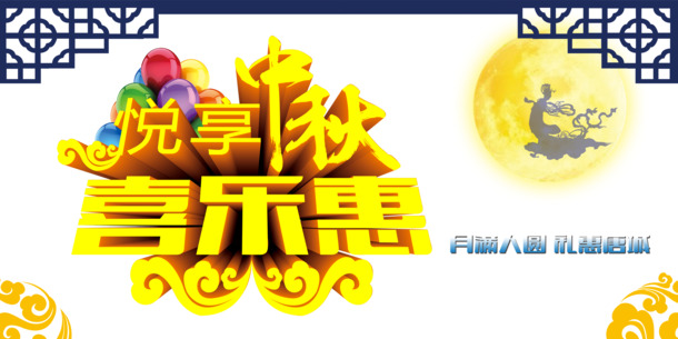中秋节艺术字PNG透明图，高清节日元素，设计素材下载