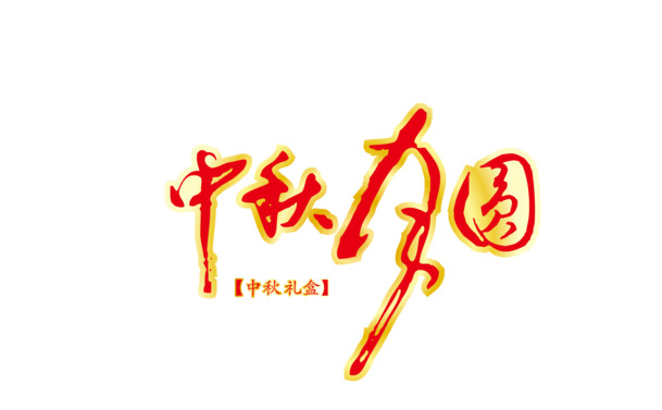 中秋月圆，精美PNG透明图片，中秋节节日元素设计素材下载