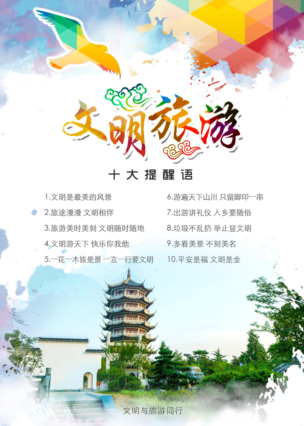 文明旅游公益广告，节日元素PNG/PSD设计素材，高清透明图片免费下载