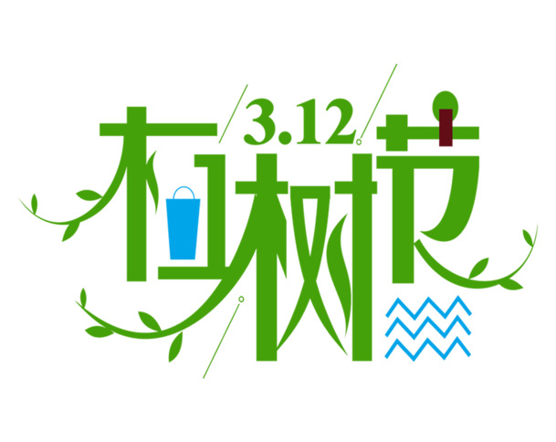 312植树节节日素材，高清PNG透明图片与PSD设计元素，免费下载