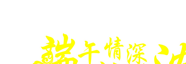 端午节浓情粽香海报设计，高清PNG透明图，节日元素丰富，素材下载