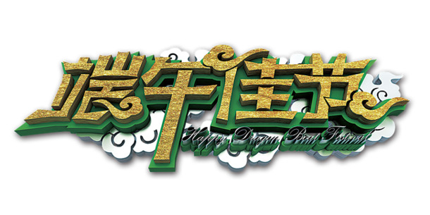 端午佳节盛宴，艺术字PNG透明图片，高清节日元素，免费下载设计素材