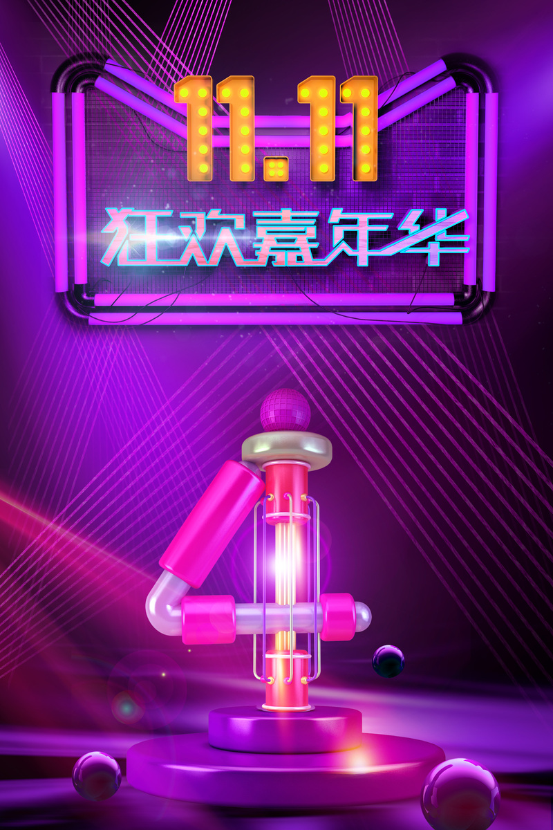 11.11购物狂欢节，艺术字与背景图PSD素材，高清下载