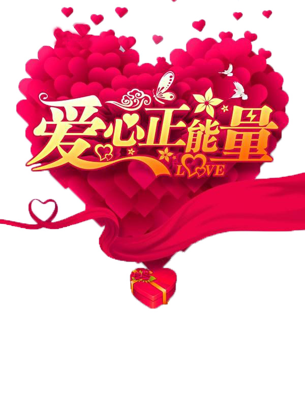 爱心正能量公益海报，高清PNG透明图片，节日元素丰富，设计素材下载