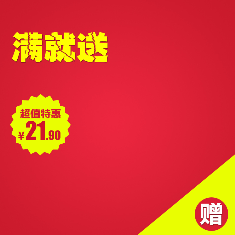 满额即送！高清JPG电商主图背景，狂欢PSD设计素材免费下载