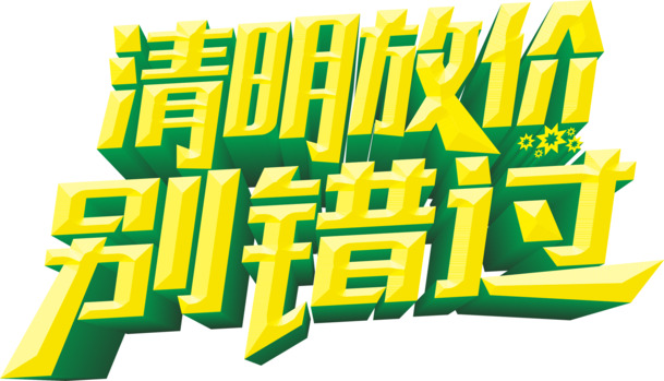 清明特惠，高清PNG透明节日图片及设计素材，一键下载！