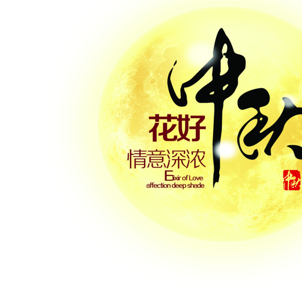 中秋佳节情深浓，花好月圆PNG透明图片，中秋节日元素设计素材下载