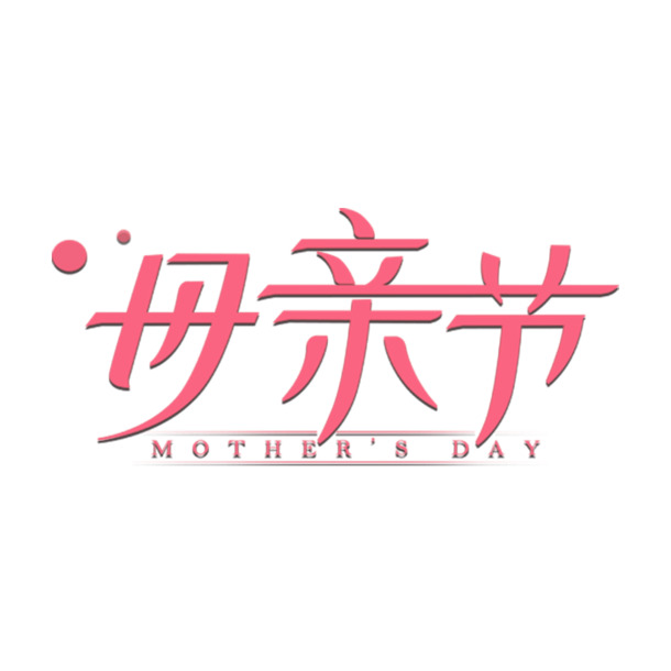 母亲节高清PNG透明图片，节日元素与其他节日设计素材下载