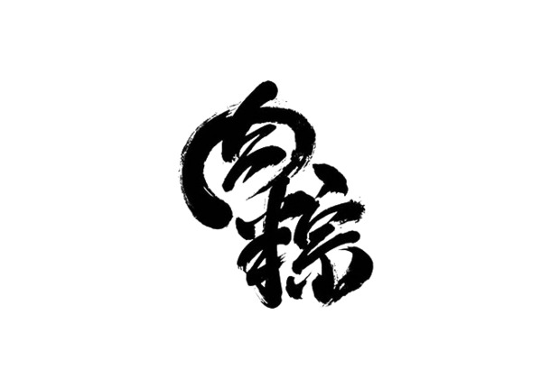 中国风黑色肉粽艺术字PNG透明图，端午节节日元素设计素材下载