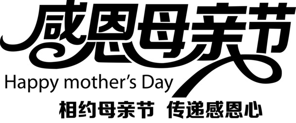 母亲节感恩字体PNG素材，高清透明图片，节日元素丰富，一键下载