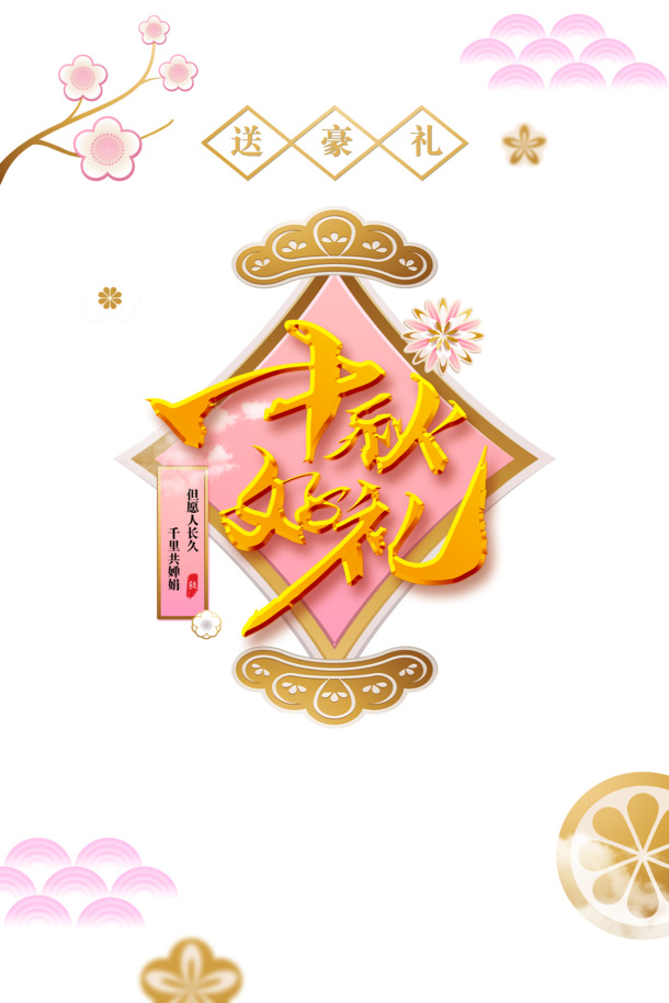 中秋节创意海报设计素材，高清PNG透明节日元素，PSD格式免费下载