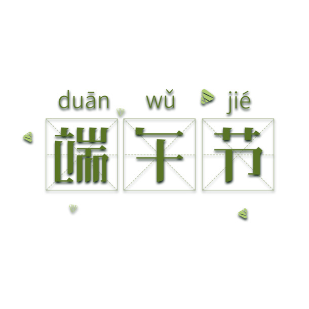 端午节素材下载，高清PNG透明图片与PSD格式节日元素精选