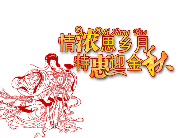思乡月，中秋节高清PNG透明图片与PSD设计素材免费下载