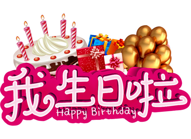 我生日庆典PNG透明图片，节日元素及其他节日设计素材免费下载