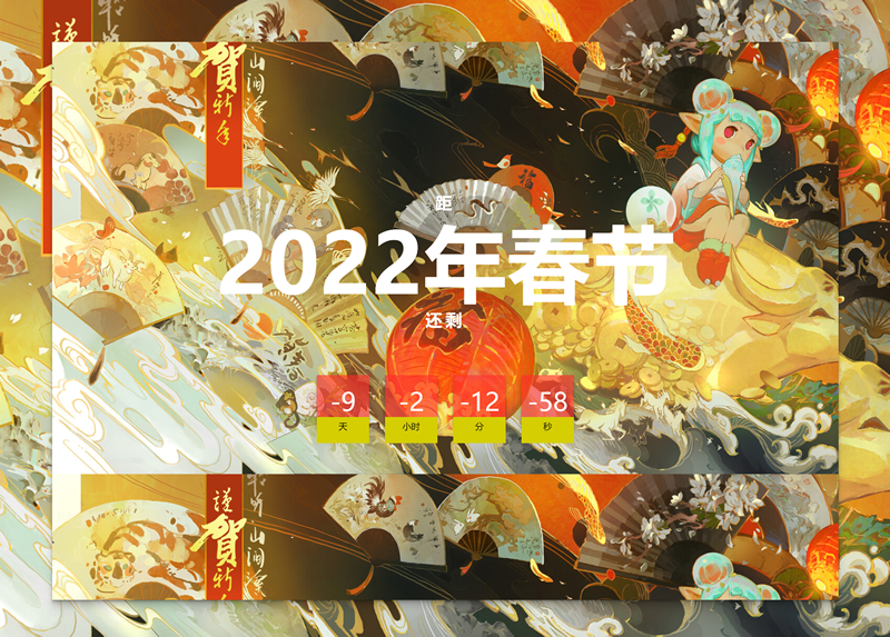中国风2022春节倒计时html网页[2]