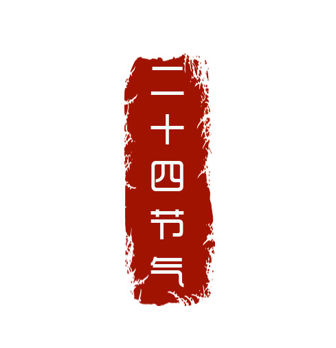 中国风二十四节气印章PNG透明图片，高清装饰元素，设计素材下载