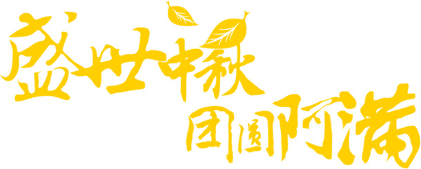 中秋团圆佳节，阿满PNG透明图片，高清节日元素免费下载