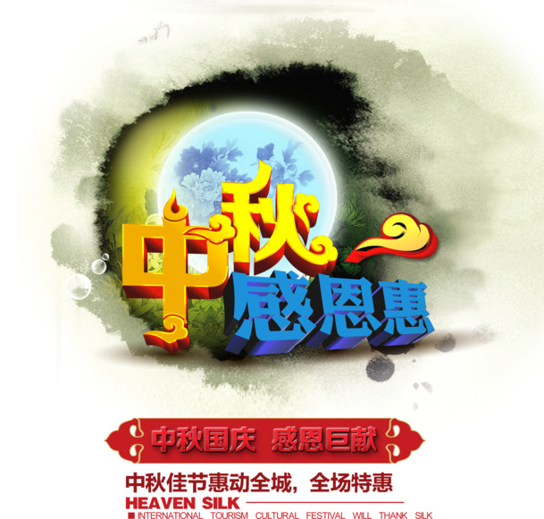 中秋感恩特惠，高清PNG透明图片素材，PSD格式设计元素，免费下载