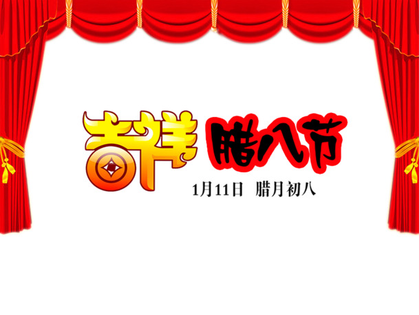 腊八节吉祥艺术字素材，高清PNG透明图片，丰富节日元素免费下载