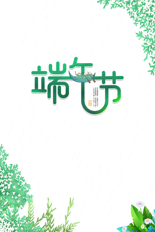端午节，艺术字PNG素材，PSD设计元素，高清透明图片免费下载