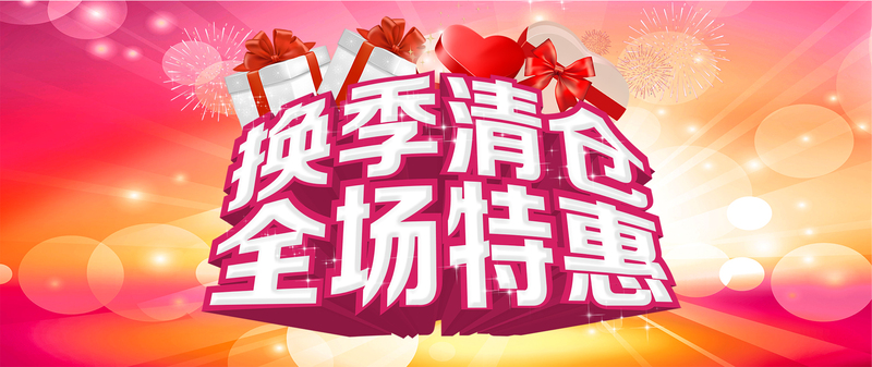 换季清仓大促，高清JPG图片&狂欢PSD设计素材，免费下载！