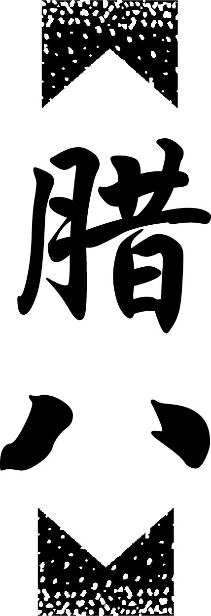 腊八节PNG透明图，节日元素素材，高清下载
