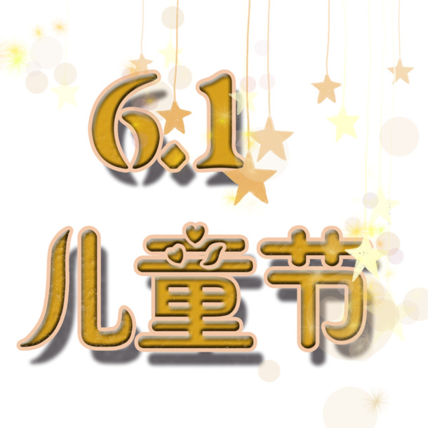 六一儿童节PNG透明图片，高清节日元素，设计素材免费下载
