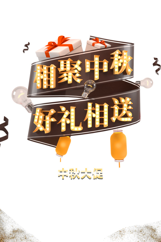 中秋节团圆盛宴，赠礼灯笼灯泡PNG透明图，PSD设计素材免费下载